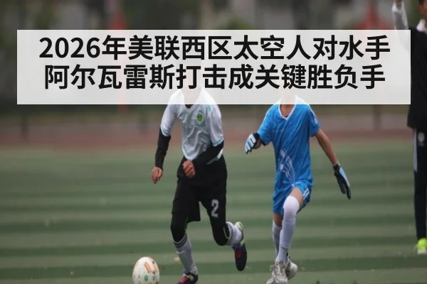 2026年美联西区太空人对水手阿尔瓦雷斯打击成关键胜负手