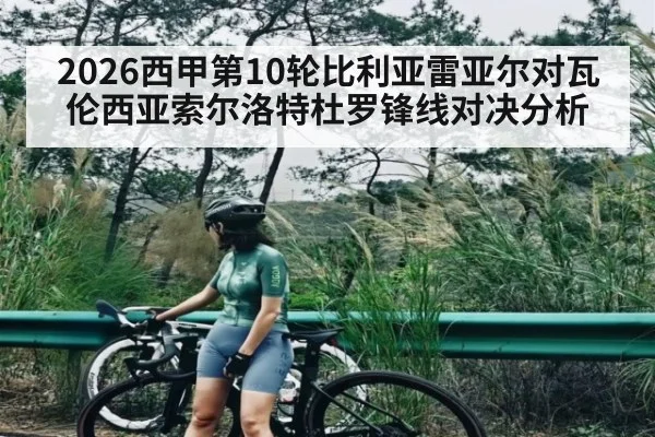 2026西甲第10轮比利亚雷亚尔对瓦伦西亚索尔洛特杜罗锋线对决分析