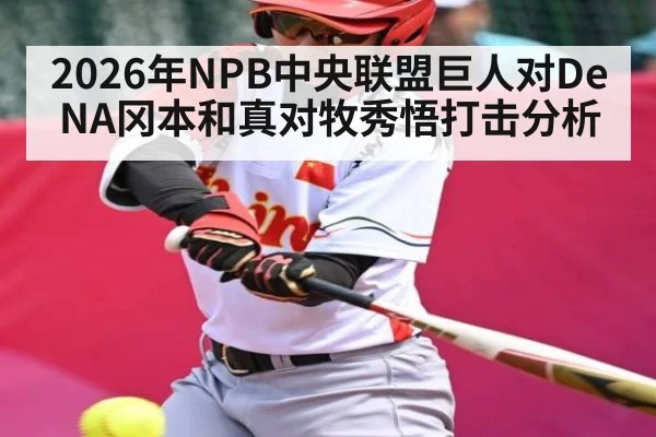 2026年NPB中央联盟巨人对DeNA冈本和真对牧秀悟打击分析