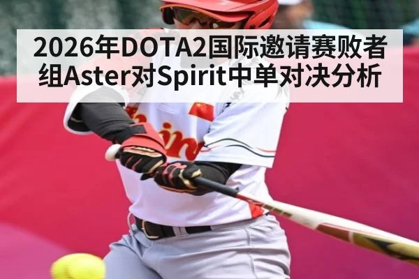 2026年DOTA2国际邀请赛败者组Aster对Spirit中单对决分析